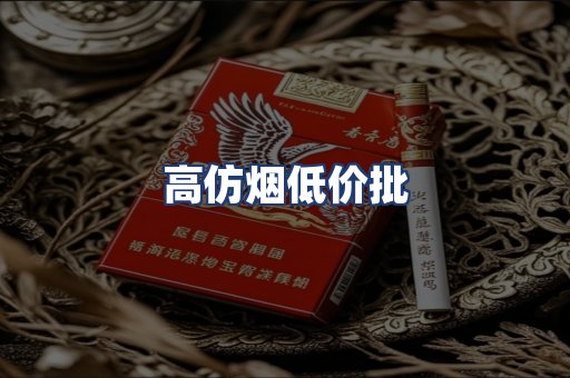 高仿烟低价批